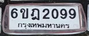 ภาพทะเบียน 6ขฎ2099 กรุงเทพมหานคร