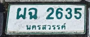 ภาพทะเบียน ผฉ2635 นครสวรรค์