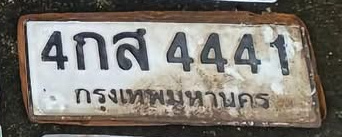 ภาพทะเบียน 4กส4441 กรุงเทพมหานคร