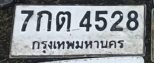 ภาพทะเบียน 7กต 4528 กรุงเทพมหานคร