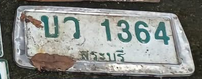ภาพทะเบียน บว 1364 สระบุรี