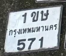 ภาพทะเบียน 1ขษ 571 กรุงเทพมหานคร