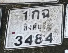 ภาพทะเบียน 1กฉ 3484 สิงห์บุรี