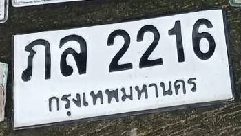 ภาพทะเบียน ภล2216 กรุงเทพมหานคร