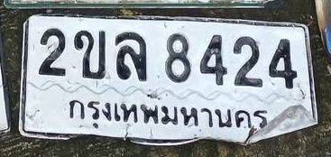 ภาพทะเบียน 2ขล 8424 กรุงเทพมหานคร
