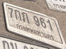 ภาพทะเบียน 7กค 961 กรุงเทพมหานคร