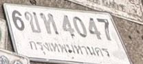 ภาพทะเบียน 6ขห 4047 กรุงเทพมหานคร