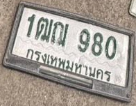 ภาพทะเบียน 1ฒฌ 980 กรุงเทพมหานคร