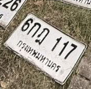 ภาพทะเบียน 6กฎ 117 กรุงเทพมหานคร