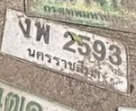 ภาพทะเบียน งพ 2593 นครราชสีมา