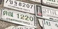 ภาพทะเบียน ตณ 1220 กรุงเทพมหานคร