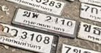ภาพทะเบียน มพ 2110 กรุงเทพมหานคร