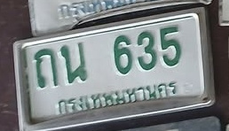ภาพทะเบียน ถน635 กรุงเทพมหานคร