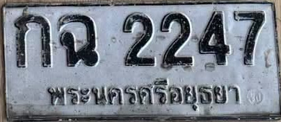 ภาพทะเบียน กฉ2247 พระนครศรีอยุธยา