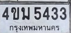 ภาพทะเบียน 4ขม5433 กรุงเทพมหานคร