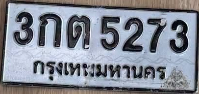 ภาพทะเบียน 3กต5273 กรุงเทพมหานคร