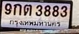 ภาพทะเบียน 9กต 3883 กรุงเทพมหานคร