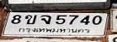 ภาพทะเบียน 8ขจ 5740 กรุงเทพมหานคร