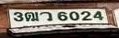 ภาพทะเบียน 3ฒว 6024 กรุงเทพมหานคร