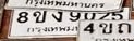 ภาพทะเบียน 8ขง 9025 กรุงเทพมหานคร