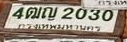 ภาพทะเบียน 4ฒญ 2030 กรุงเทพมหานคร