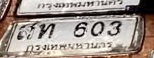 ภาพทะเบียน สท603 กรุงเทพมหานคร