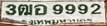 ภาพทะเบียน 3ฒอ 9992 กรุงเทพมหานคร