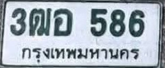 ภาพทะเบียน 3ฒอ586 กรุงเทพมหานคร