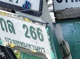 ภาพทะเบียน ถล266 กรุงเทพมหานคร