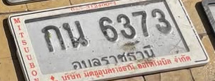 ภาพทะเบียน กน6373 อุบลราชธานี