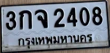 ภาพทะเบียน 3กจ2408 กรุงเทพมหานคร