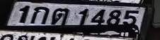 ภาพทะเบียน 1กต1485 Unknown