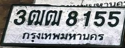 ภาพทะเบียน 3ฒฒ 8155 กรุงเทพมหานคร