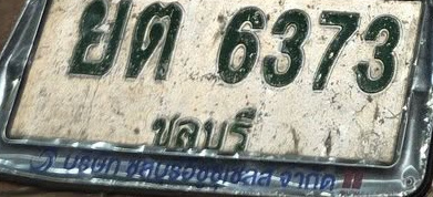 ภาพทะเบียน ยต 6373 ชลบุรี