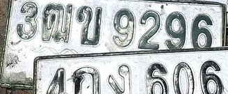 ภาพทะเบียน 3ฒข9296 Unknown