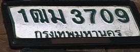 ภาพทะเบียน 1ฒม 3709 กรุงเทพมหานคร