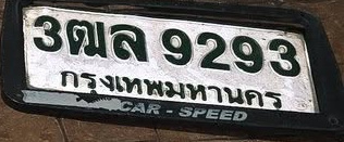 ภาพทะเบียน 3ฒล 9293 กรุงเทพมหานคร
