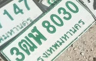ภาพทะเบียน 3ฒพ8030 กรุงเทพมหานคร