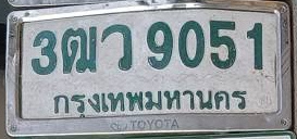 ภาพทะเบียน 3ฒว 9051 กรุงเทพมหานคร