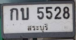 ภาพทะเบียน กบ 5528 สระบุรี