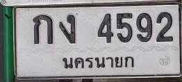 ภาพทะเบียน กง 4592 นครนายก