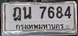 ภาพทะเบียน ฎน 7684 กรุงเทพมหานคร