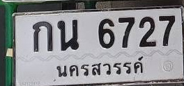 ภาพทะเบียน กน 6727 นครสวรรค์