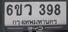 ภาพทะเบียน 6ขว 398 กรุงเทพมหานคร