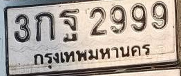 ภาพทะเบียน 3กฐ 2999 กรุงเทพมหานคร
