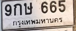 ภาพทะเบียน 9กษ 665 กรุงเทพมหานคร