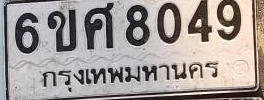 ภาพทะเบียน 6ขศ 8049 กรุงเทพมหานคร