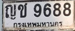 ภาพทะเบียน ญช 9688 กรุงเทพมหานคร