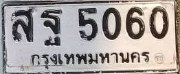 ภาพทะเบียน สฐ 5060 กรุงเทพมหานคร