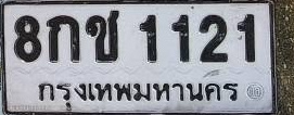 ภาพทะเบียน 8กช 1121 กรุงเทพมหานคร